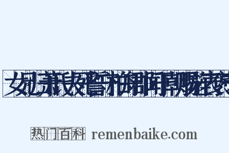 女兄归萧氏夫死誓守柏舟郡闻于朝赐旌表褒节是什么意思的图片